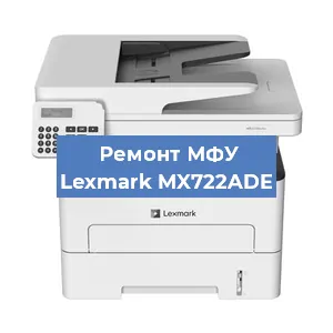 Замена прокладки на МФУ Lexmark MX722ADE в Волгограде